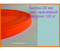 20 мм Лента Биотан оранжевый.