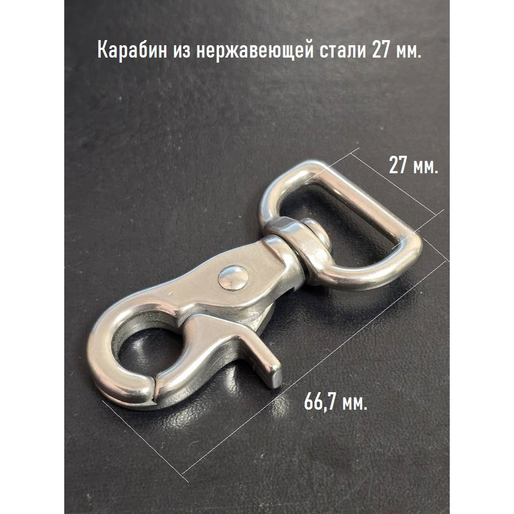 27 мм Карабин из нержавеющей стали арт.102246-25
