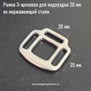 20 мм Рамка трехщелевая для недоуздка арт.2517-20 сталь нержавеющая.